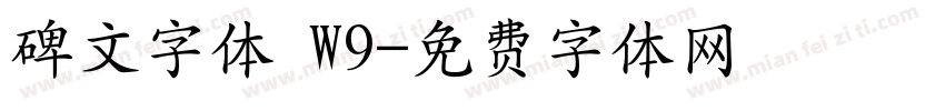碑文字体 W9字体转换